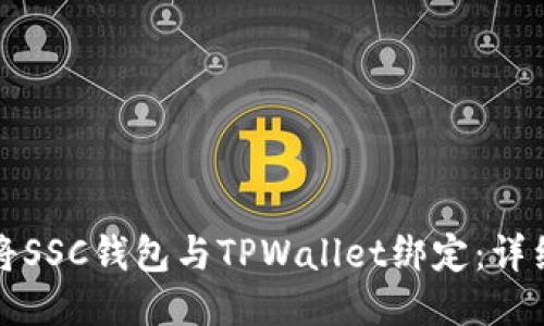如何将SSC钱包与TPWallet绑定：详细指南