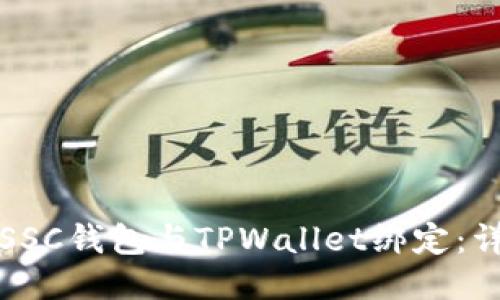 如何将SSC钱包与TPWallet绑定：详细指南