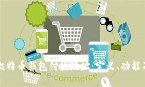 深入了解比特币钱包付款地址：定义、功能及使用指南