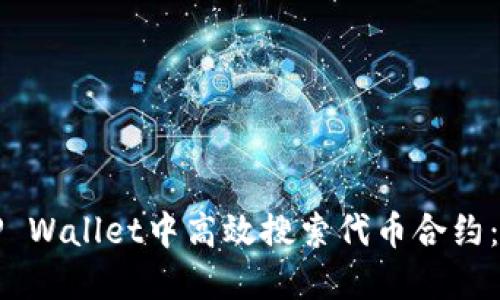 如何在TP Wallet中高效搜索代币合约：详尽指南