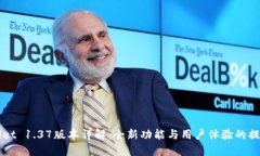 TPWallet 1.37版本详解：全新功能与用户体验的提升