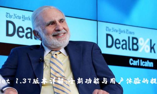 TPWallet 1.37版本详解：全新功能与用户体验的提升探索