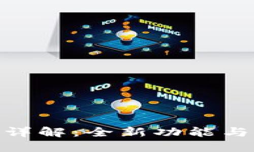 TPWallet 1.37版本详解：全新功能与用户体验的提升探索