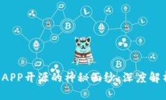 揭开比特币钱包APP开源的神秘面纱：深度解析、