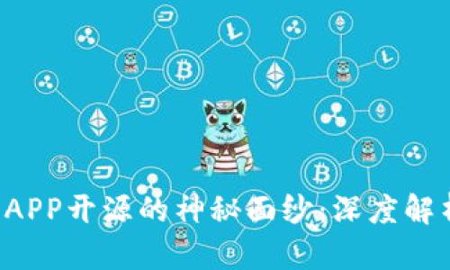 揭开比特币钱包APP开源的神秘面纱：深度解析、优势与安全性