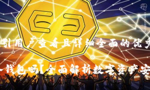 思考一个吸引用户查看且详细全面的优秀

SHIB能放冷钱包吗？全面解析数字资产安全储存方法