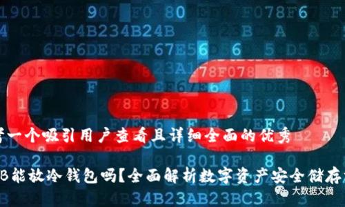 思考一个吸引用户查看且详细全面的优秀

SHIB能放冷钱包吗？全面解析数字资产安全储存方法