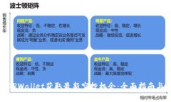 如何通过TPWallet获取最新空投机会：全面指南与实