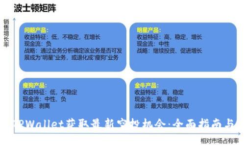 如何通过TPWallet获取最新空投机会：全面指南与实操技巧