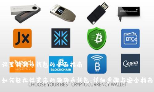 设置狗狗币钱包的全面指南

如何轻松设置您的狗狗币钱包：详细步骤与安全指南