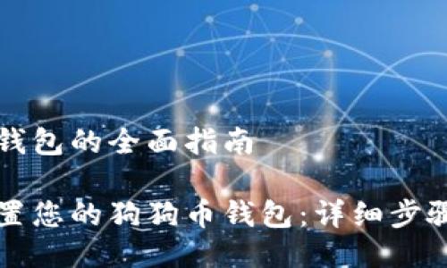 设置狗狗币钱包的全面指南

如何轻松设置您的狗狗币钱包：详细步骤与安全指南