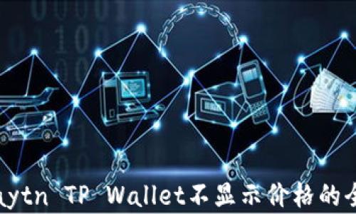 
解决Klaytn TP Wallet不显示价格的全面指南