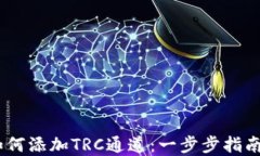 USDT钱包如何添加TRC通道：一步步指南与最佳实践