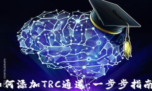 
USDT钱包如何添加TRC通道：一步步指南与最佳实践
