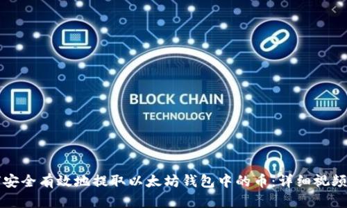 如何安全有效地提取以太坊钱包中的币：详细视频指南