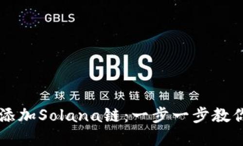 如何在TPWallet中添加Solana链：一步一步教你实现跨链资产管理