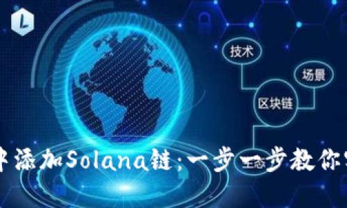 如何在TPWallet中添加Solana链：一步一步教你实现跨链资产管理