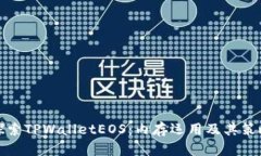 : 全方位探索TPWalletEOS：内存运用及其策略深度解
