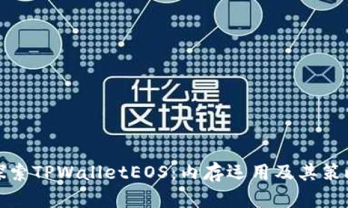 : 全方位探索TPWalletEOS：内存运用及其策略深度解析