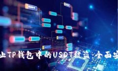 如何防止TP钱包中的USDT被盗：全面安全指南