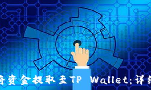   
货币交易所如何将资金提取至TP Wallet：详细步骤与注意事项