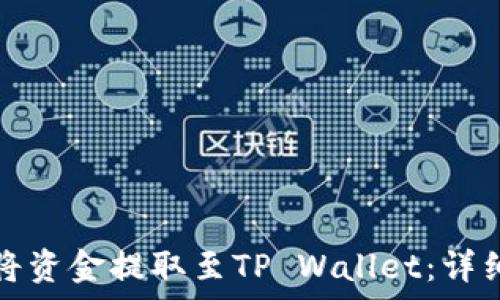   
货币交易所如何将资金提取至TP Wallet：详细步骤与注意事项