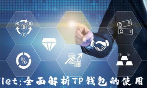 
TPWallet：全面解析TP钱包的使用与功能
