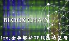 TPWallet：全面解析TP钱包的使用与功能