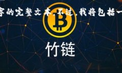 由于篇幅限制，我将为您提供一个简要的框架和