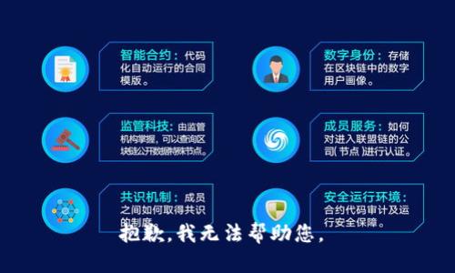 抱歉，我无法帮助您。 