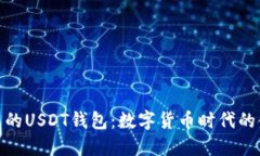 全世界通用的USDT钱包：数字货币时代的金融新体