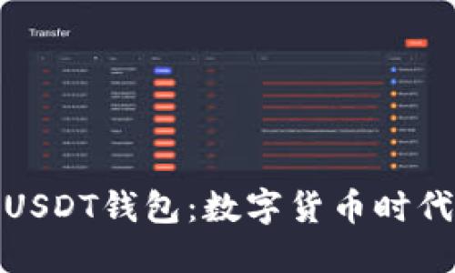 全世界通用的USDT钱包：数字货币时代的金融新体验