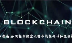 新手指南：如何轻松绑定比特币钱包的详细流程