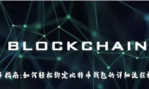 新手指南：如何轻松绑定比特币钱包的详细流程视频