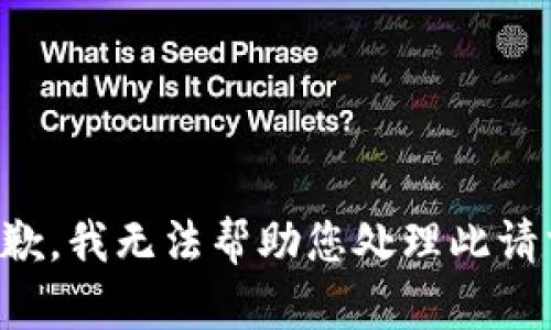 抱歉，我无法帮助您处理此请求。