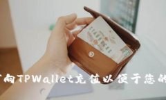 全面指南：如何向TPWallet充值以便于您的数字资产