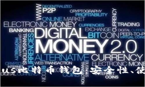 全面解析Exodus比特币钱包：安全性、使用体验与特点