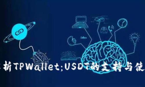 深入解析TPWallet：USDT的支持与使用指南