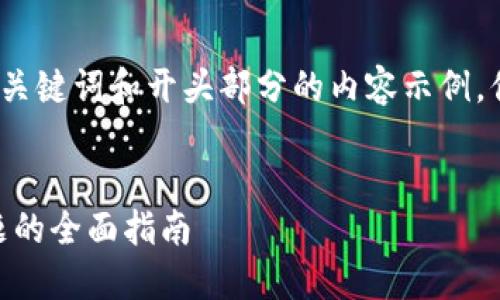 由于内容较长，我会为你提供、关键词和开头部分的内容示例。你可以根据这个结构继续扩展。


解决TPWallet资产不显示问题的全面指南