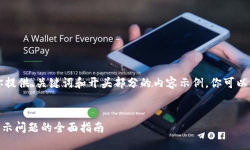 由于内容较长，我会为你提供、关键词和开头部分的内容示例。你可以根据这个结构继续扩展。


解决TPWallet资产不显示问题的全面指南