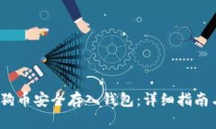 :如何将狗狗币安全存入钱包：详细指南与最佳实