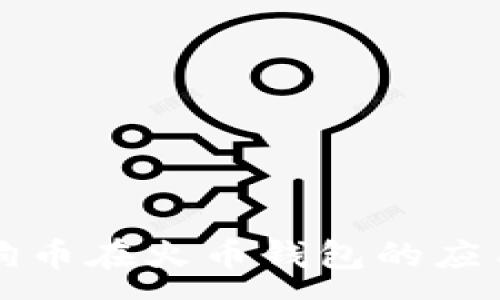 :
深入探讨狗狗币在火币钱包的应用与未来发展