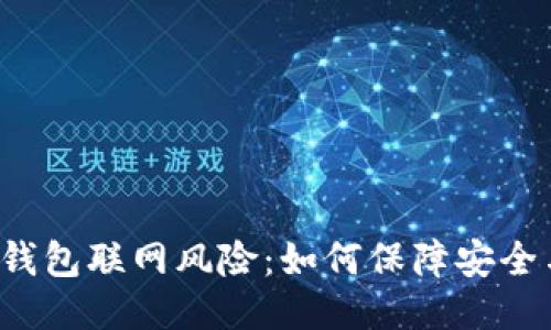 狗狗币钱包联网风险：如何保障安全与隐私？