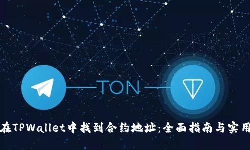 如何在TPWallet中找到合约地址：全面指南与实用技巧