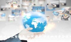 钱包转入以太坊的完整指南：如何安全、快速地