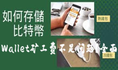 如何有效解决TPWallet矿工费不足问题？全面解析及应对措施
