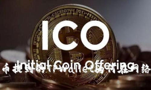 深入解析：火币提到的TPWallet为何在网络上难以寻觅？