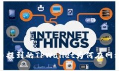 深入解析：火币提到的TPWallet为何在网络上难以寻