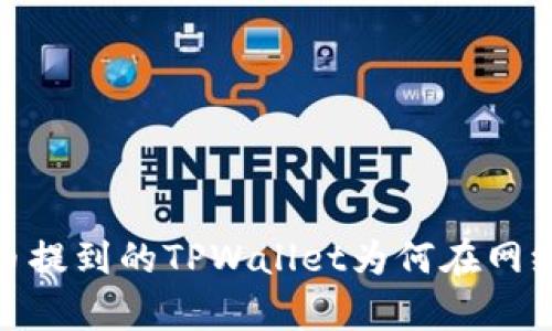 深入解析：火币提到的TPWallet为何在网络上难以寻觅？