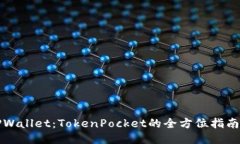 深入探索TPWallet：TokenPocket的全方位指南与使用技